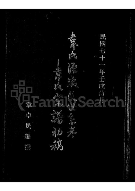 4594.韦氏源流及世系考 ： 韦氏宗谱初稿(别名：Wei Shi Yuan Liu Ji Shi Xi Kao ： Wei Shi Zong Pu Chu Gao).pdf电子版预览图1