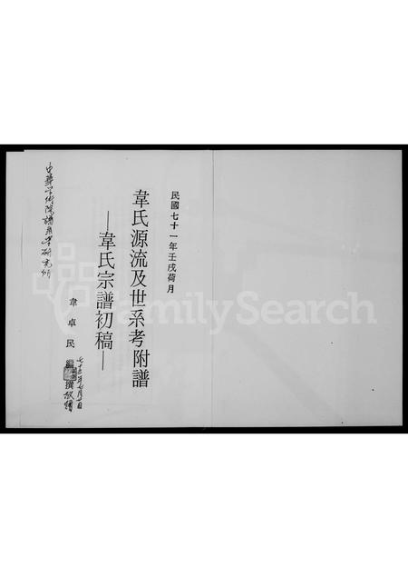 4594.韦氏源流及世系考 ： 韦氏宗谱初稿(别名：Wei Shi Yuan Liu Ji Shi Xi Kao ： Wei Shi Zong Pu Chu Gao).pdf电子版预览图2