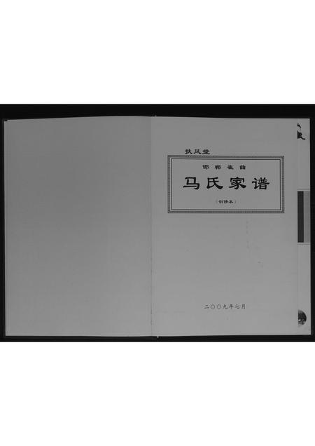河北马氏-马氏家谱[不分卷].pdf电子版预览图1