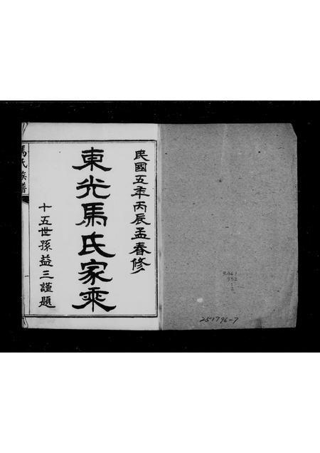 河北马氏-东光马氏家乘(别名：马氏族谱).pdf电子版缩略图