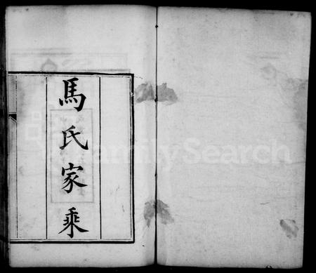 河北马氏-马氏家乘.pdf电子版预览图1