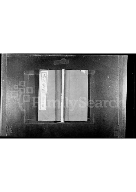 河北马氏-丰润马氏家谱谱附(别名：马氏家谱).pdf电子版缩略图