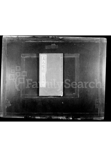 河北马氏-丰润马氏家谱谱附(别名：马氏家谱).pdf电子版预览图1