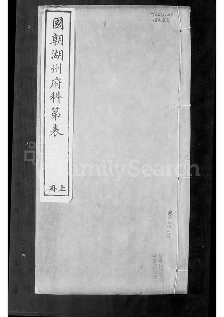 4598.国朝湖州府科第表.pdf电子版预览图3