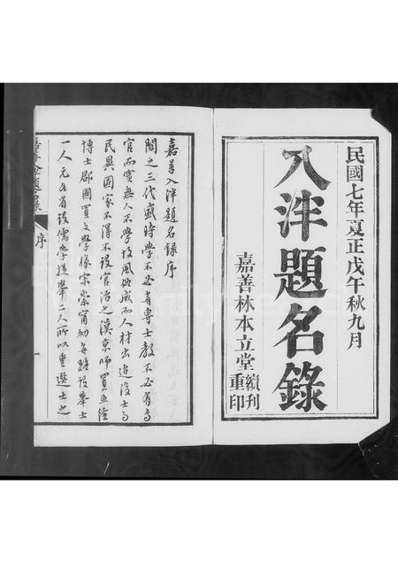 4599.嘉善人泮题名录.pdf电子版预览图4