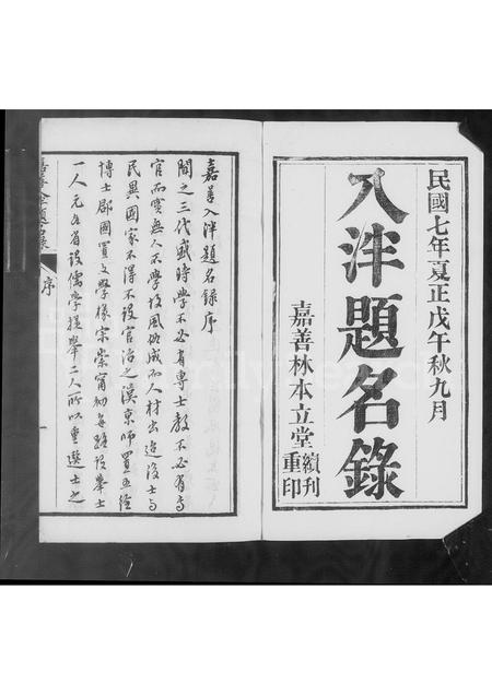 4599.嘉善人泮题名录.pdf电子版预览图5