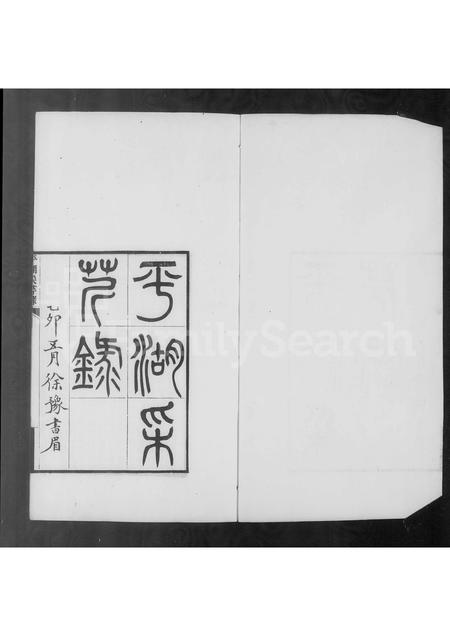 4601.平湖采芹录.pdf电子版预览图4