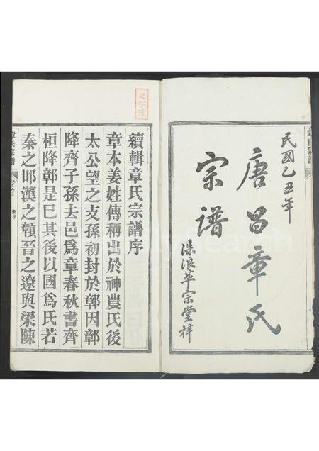 4602.唐昌章氏宗谱 [20卷及卷首末](别名：章氏宗谱).pdf电子版缩略图