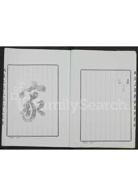 4617.双溪上翁花园翁氏家谱 [全1册含3卷](别名：溪口上翁花园明远堂家谱、双溪翁氏宗谱).pdf电子版预览图1