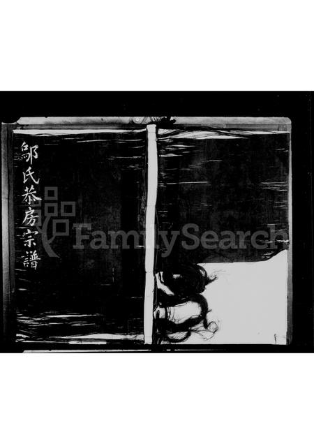 4620.邬氏恭房宗谱.pdf电子版缩略图