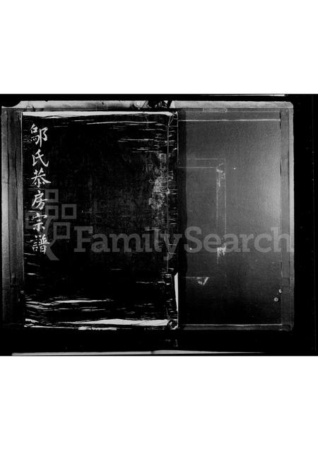 4620.邬氏恭房宗谱.pdf电子版预览图1