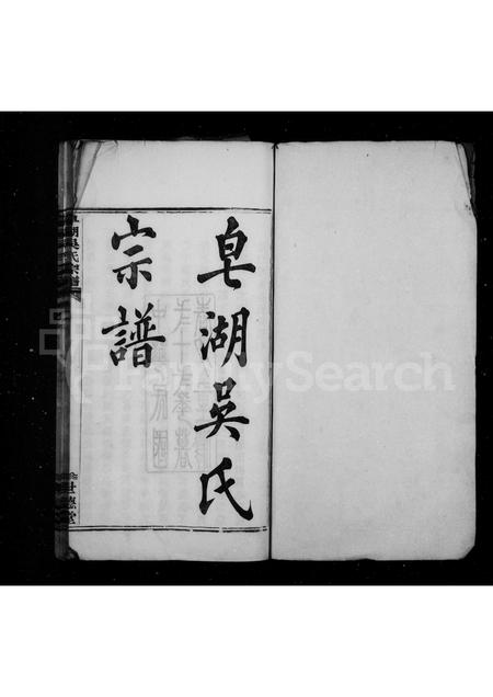 4622.皂湖吴氏宗谱 [8卷].pdf电子版预览图2