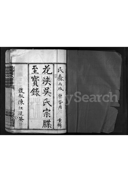 4627.花浃吴氏宗谱 [不分卷](别名：花浃吴氏宗牒至宝录、重修吴氏宗谱、Hua Jia Wu Shi Zong Pu、花浃吴氏宗谱).pdf电子版预览图1