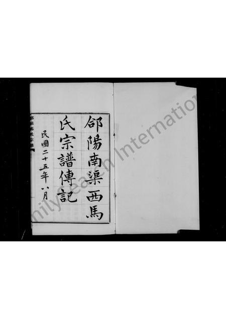 陜西马氏-郃阳马氏宗谱.pdf电子版缩略图