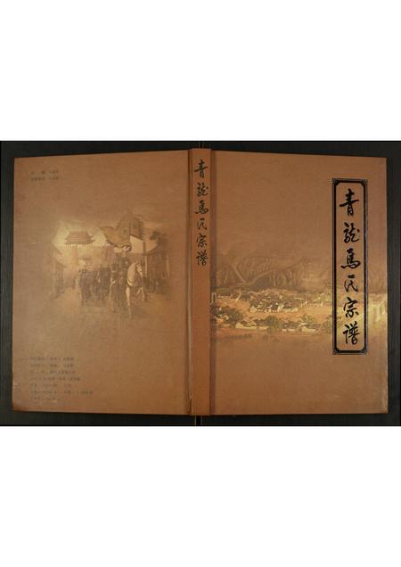 陜西马氏-青龙马氏宗谱.pdf电子版缩略图