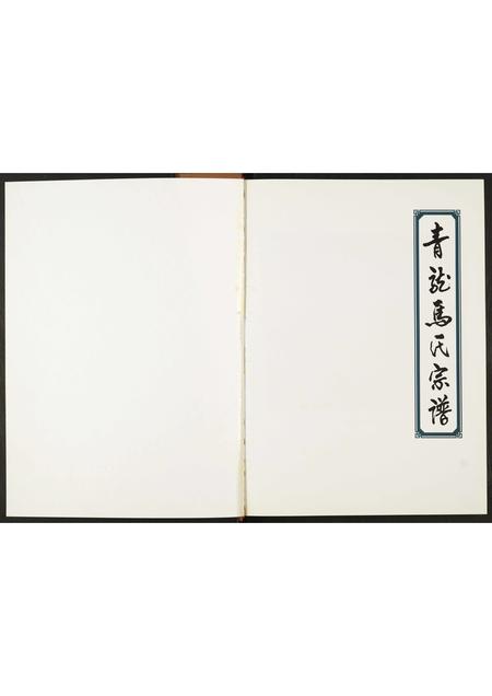 陜西马氏-青龙马氏宗谱.pdf电子版预览图1