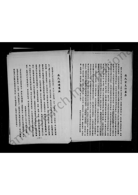 4630.吴氏家谱 ： 先祺公分支世系.pdf电子版预览图3