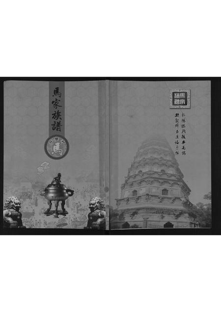 陜西马氏-马家族谱.pdf电子版缩略图