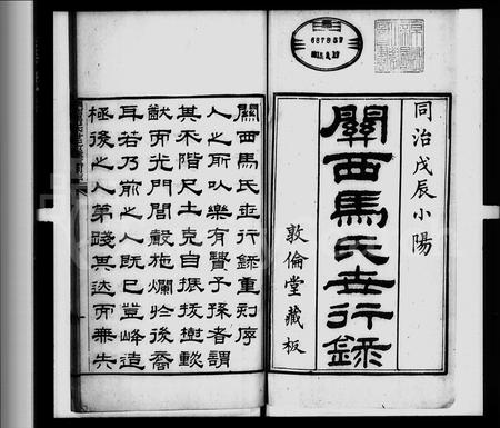 陜西马氏-关西马氏世行录 [7卷].pdf电子版预览图1