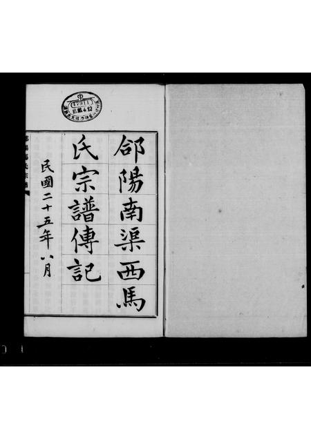 陜西马氏-郃阳马氏宗谱传记.pdf电子版缩略图