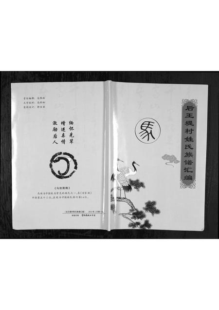 山西马氏孟氏-[马氏] [孟氏] 后王堤村姓氏族谱汇编 [1册](别名：Hou Wang Ti Cun Xing Shi Zu Pu Hui Bian).pdf电子版缩略图