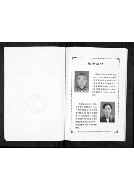 山西马氏孟氏-[马氏] [孟氏] 后王堤村姓氏族谱汇编 [1册](别名：Hou Wang Ti Cun Xing Shi Zu Pu Hui Bian).pdf电子版预览图1