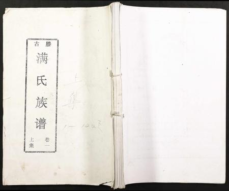 山东满氏-古滕满氏族谱.pdf电子版