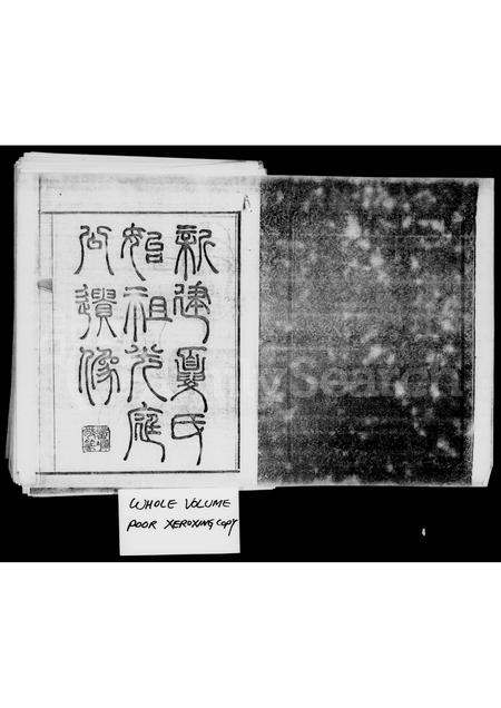 4642.夏氏家乘.pdf电子版预览图5