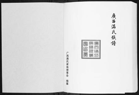 广西满氏-广西省满氏族谱.pdf电子版预览图1