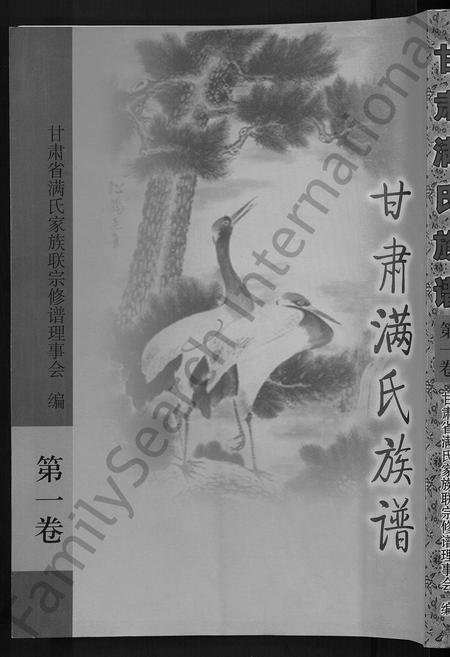 甘肃满氏-甘肃满氏族谱 [4卷].pdf电子版
