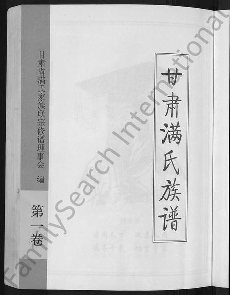 甘肃满氏-甘肃满氏族谱 [4卷].pdf电子版预览图3