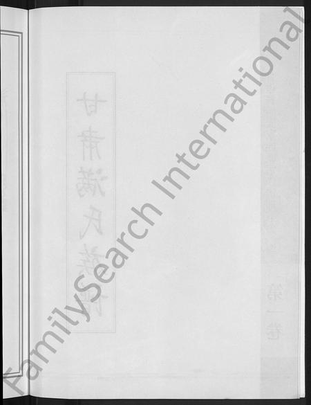 甘肃满氏-甘肃满氏族谱 [4卷].pdf电子版预览图4