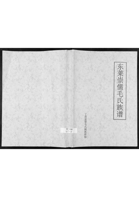 山东毛氏-东莱崇儒毛氏族谱[不分卷].pdf电子版缩略图