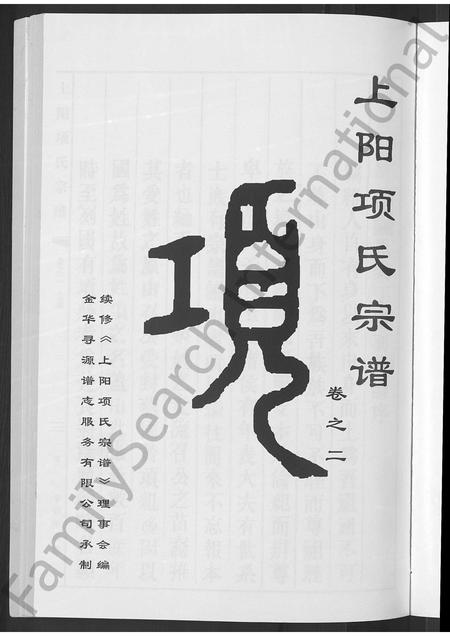 4650.上阳项氏宗谱 [2卷].pdf电子版预览图2