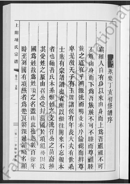 4650.上阳项氏宗谱 [2卷].pdf电子版预览图4