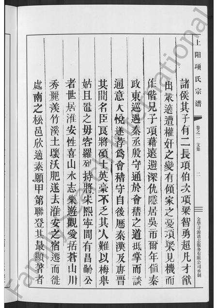 4650.上阳项氏宗谱 [2卷].pdf电子版预览图5