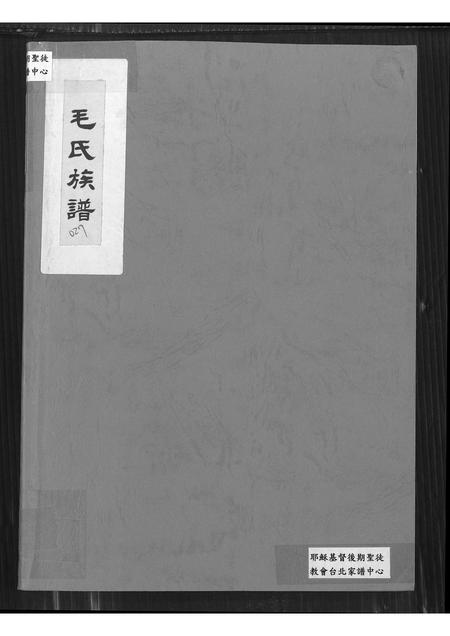 山东毛氏-毛氏族谱(别名：即墨毛氏族谱).pdf电子版缩略图