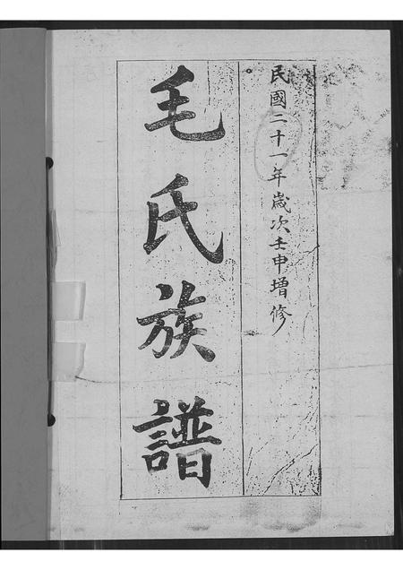 山东毛氏-毛氏族谱(别名：即墨毛氏族谱).pdf电子版预览图1