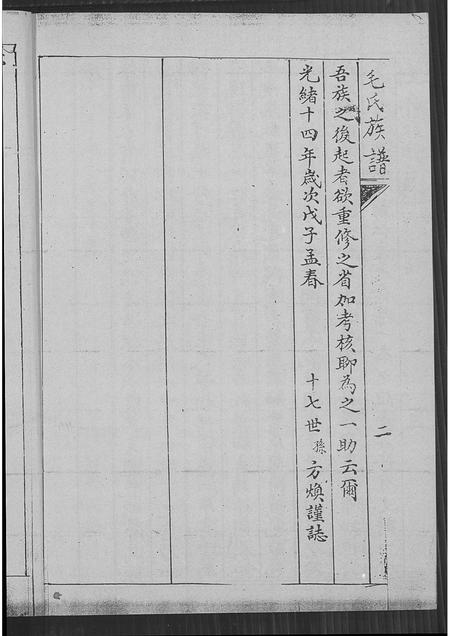 山东毛氏-毛氏族谱(别名：即墨毛氏族谱).pdf电子版预览图3