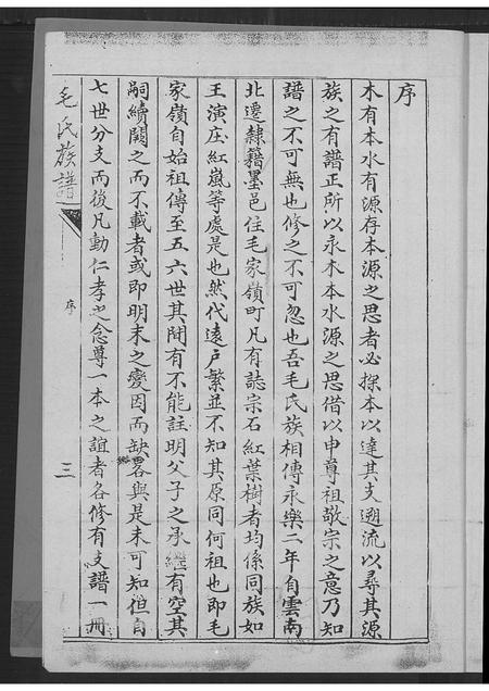 山东毛氏-毛氏族谱(别名：即墨毛氏族谱).pdf电子版预览图4