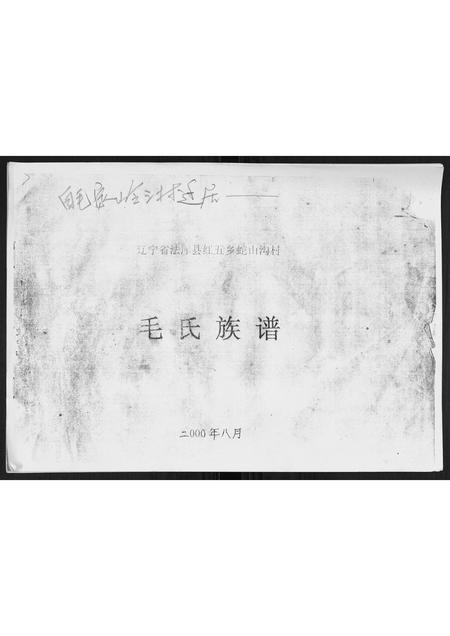 辽宁毛氏-毛氏族谱[不分卷].pdf电子版缩略图