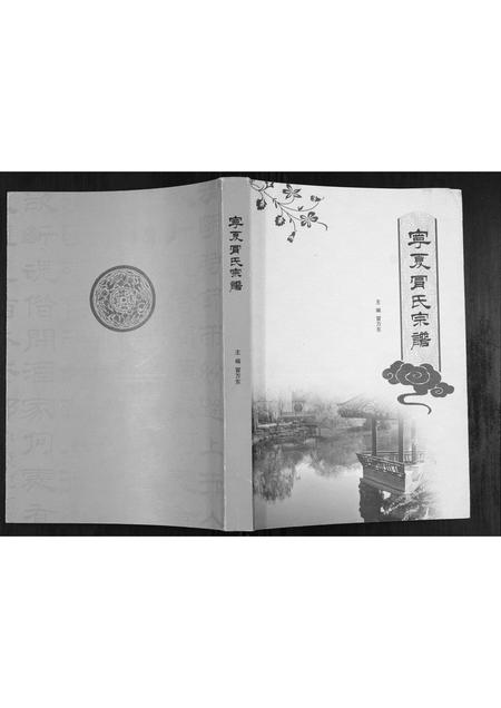 宁夏冒氏-宁夏冒氏宗谱[不分卷].pdf电子版缩略图