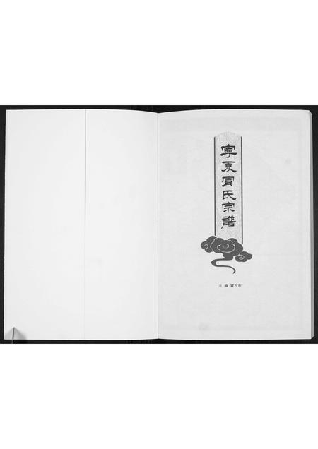 宁夏冒氏-宁夏冒氏宗谱[不分卷].pdf电子版预览图1