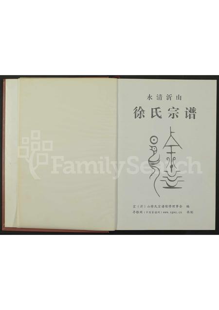 4698.永清沂山徐氏宗谱 [全1册].pdf电子版缩略图