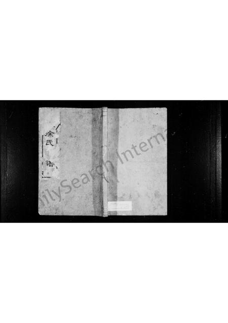 4708.菖蒲塘徐氏宗谱 [2卷](别名：姚江菖蒲塘徐氏宗谱).pdf电子版缩略图