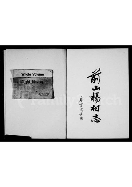 4720.前山杨村志[杨氏].pdf电子版预览图1