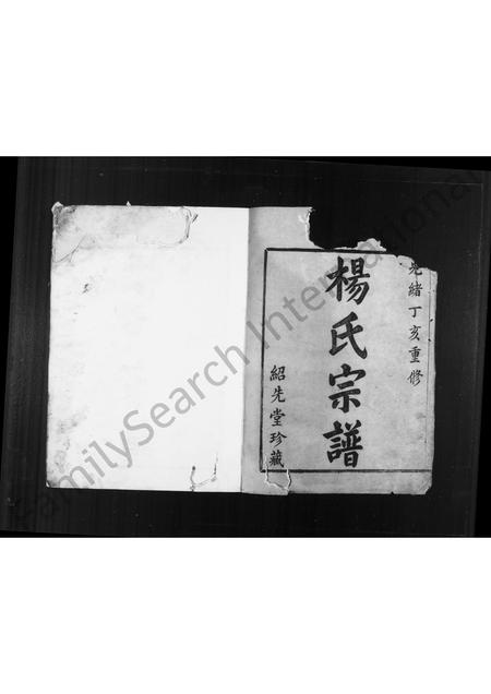 4728.杨氏宗谱 [2卷](别名：姚江杨氏宗谱).pdf电子版预览图2