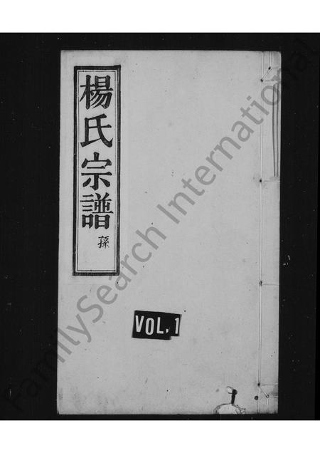 4729.杨氏宗谱 [4卷](别名：余姚云楼杨氏宗谱).pdf电子版缩略图