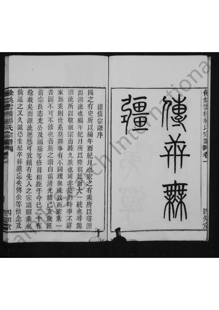 4729.杨氏宗谱 [4卷](别名：余姚云楼杨氏宗谱).pdf电子版预览图4