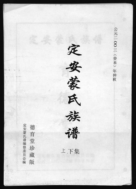 海南蒙氏-定安蒙氏族谱 [上下集](别名：Ding An Meng Shi Zu Pu).pdf电子版预览图1